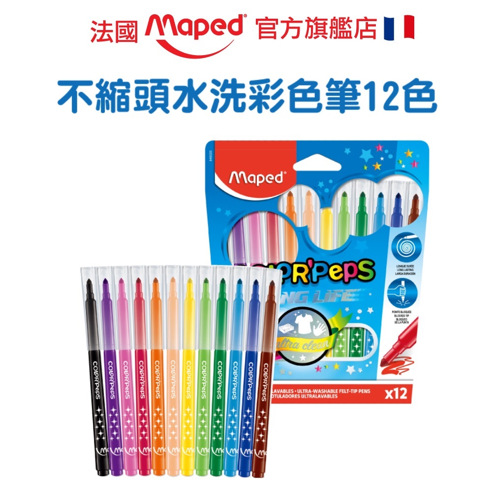 圓錐筆頭【法國Maped】不縮頭水洗彩色筆 12色 水洗彩色筆 兒童彩色筆 水性彩色筆 兒童繪畫 童趣生活館總代理