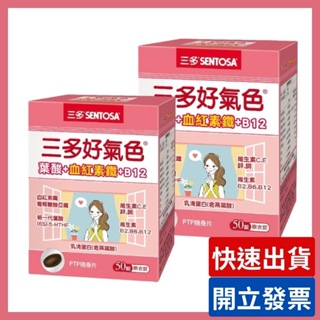 三多 好氣色複方膜衣50錠/盒 葉酸 血紅素鐵 B12 女性保健食品(公司貨)