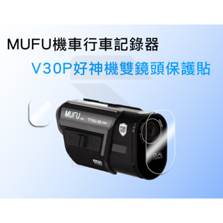 二入組 MUFU V30P V20s 機車行車記錄器保護貼【iSmooth】