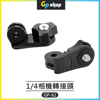 【GP SHOP】運動相機 轉換螺絲 1/4通用螺絲轉接頭 三角架轉接頭 Insta360 GoPro GP-62