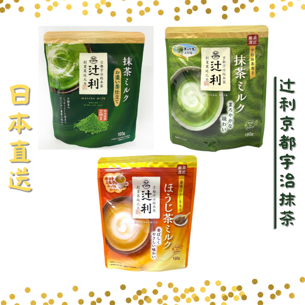 日本直送🇯🇵 辻利 抹茶牛奶/濃抹茶/培茶牛奶  沖泡飲品 抹茶粉 抹茶牛奶