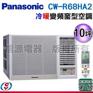 【新莊信源】10坪【panasonic國際牌】變頻冷暖窗型空調 cw-r68ha2 / cwr68ha2 (右吹)