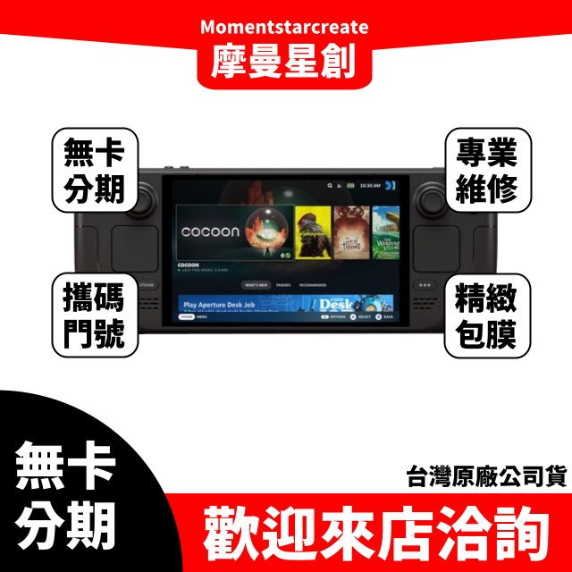台中分期 線上申辦 Steam Deck 512 GB OLED 台灣公司貨 免保人 簡單分期 學生/軍人/上班族