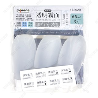 (現貨) 透明霧面旅行分裝瓶60ml3入【米諾諾】 乳液分裝瓶 擠壓瓶 軟管分裝瓶 乳液瓶 旅行分裝罐 隨身瓶 擠壓瓶