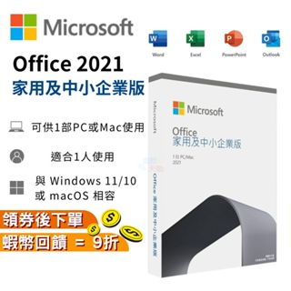 Microsoft 微軟 Office 2021 家用及中小企業版 中文 永久授權 盒裝版 文書軟體 MAC 全新 現貨