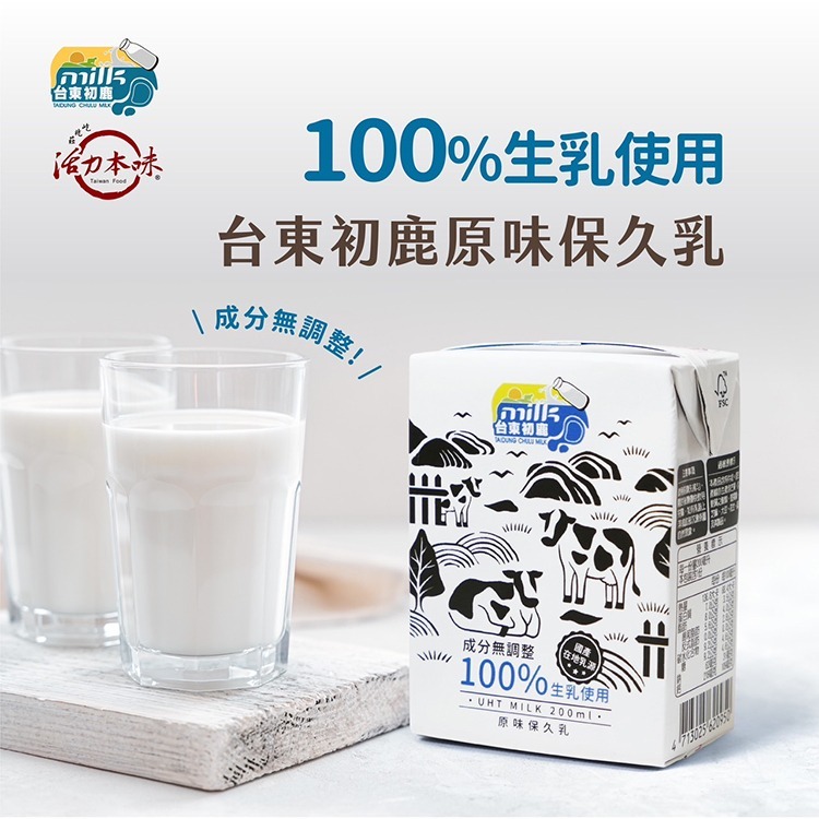 【現貨快出】台東初鹿 原味保久乳 100%生乳使用 成份無調整 200mlx6瓶