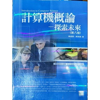 計算機概論 探索未來 第八版附光碟 二手書 9成新