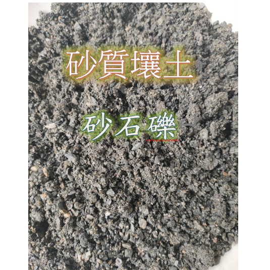 砂質壤土 / 砂石礫 / 天然砂石 🔸 20kg大優惠一公斤10元  / 河砂 / 耐旱植物栽培，可混合培養土