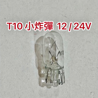 『快速出貨，T10 』小炸彈 汽車燈泡 車用燈泡 （12/24V)