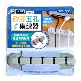 (現貨) 矽膠五孔集線器【米諾諾】 多孔集線器 矽膠固線器 充電線收納 數據線收納 電線收納 集線器 理線器固線器