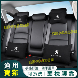 寶獅汽車頭枕腰靠 適用於 3008 2008 308 5008 508 RCZ 207 車用護頸枕靠枕後排腰靠墊抱枕一對