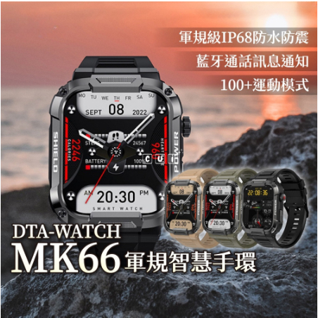 台灣出貨DTA WATCH MK66 軍規運動智能手錶 台灣晶片 IP68防水抗震 IPS螢幕 瑞昱晶片 健康管理