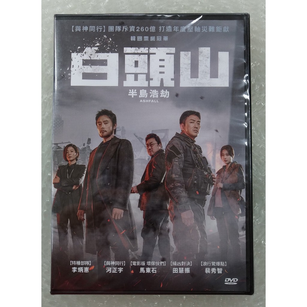 白頭山：半島浩劫DVD，Ashfall，河正宇, 李炳憲, 馬東石，台灣正版全新