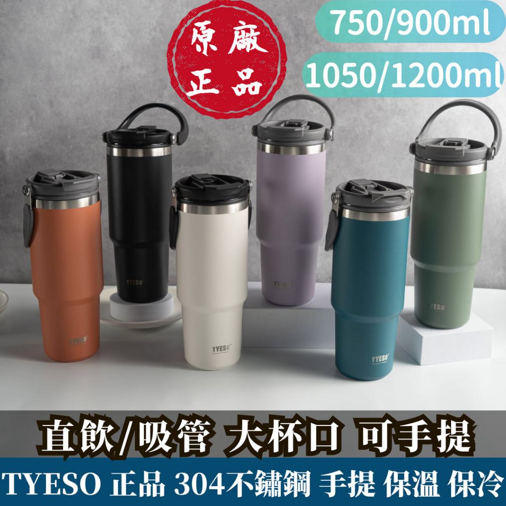 【台灣現貨】TYESO 泰碩手提冰霸杯 750/900/1050/1200ml 304不鏽鋼 雙飲冰霸杯