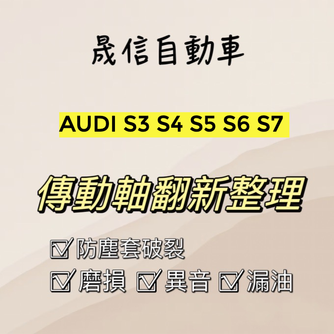 AUDI S3 S4 S5 S6 S7 傳動軸翻新整理 傳動軸漏油 傳動軸異音 傳動軸磨損 需報價