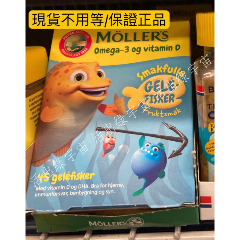 【挪威🇳🇴】【現貨】 Moller's睦樂 睦樂魚油果凍 DHA 鱈魚肝油 維生素D 45顆