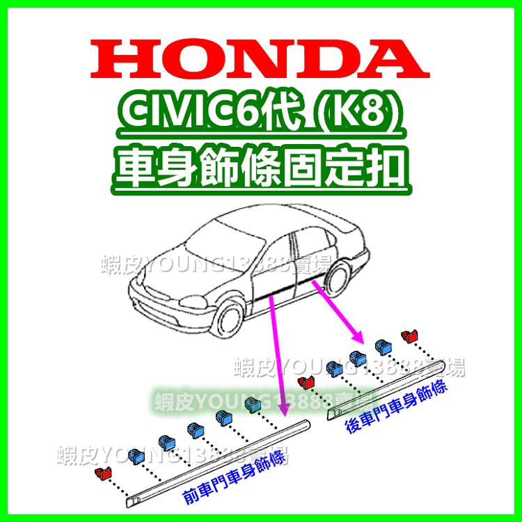 HONDA CIVIC6代 K8 喜美6代 車門飾條固定扣 車身飾條扣子 卡扣 塑膠扣 卡榫 外飾條 車門邊條鈕釦 按扣