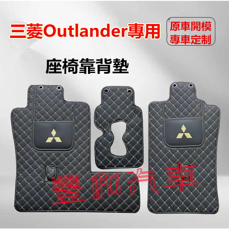 三菱Outlander專用後排座椅靠背墊 後排座椅防護墊 Outlander專用後備箱靠背墊 座椅防護墊