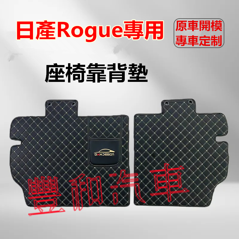 日產Rogue專用後排座椅靠背墊 後排座椅防護墊 08-24款Rogue專用後備箱靠背墊 座椅防護墊