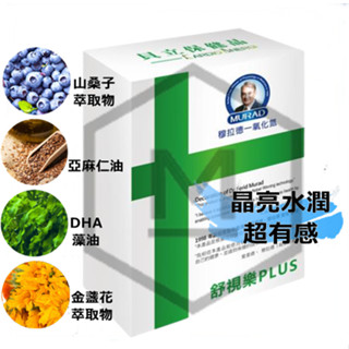 隔日到貨 免運費 穆拉德 舒視樂PLUS (30粒/盒) 花青素 一氧化氮 精胺酸 金盞花 葉黃素 山桑子 DHA藻油