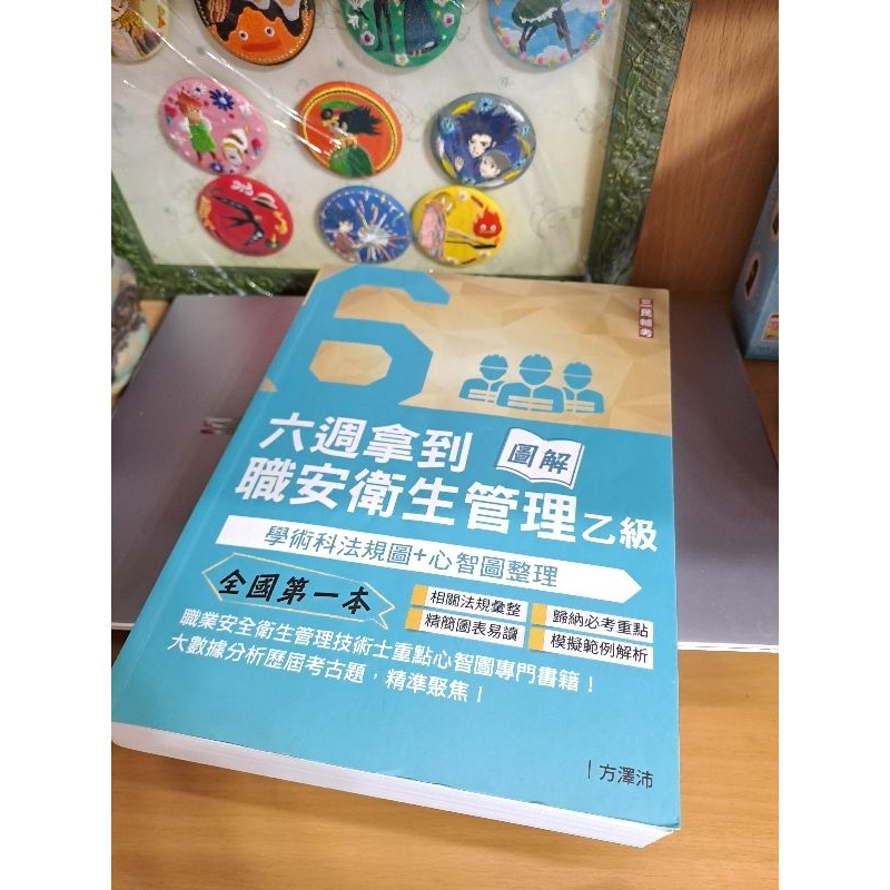 六週拿到職安衛生管理乙級 學術科法規圖+心智圖整理 二版 三民輔考 方澤沛 職業安全衛生 乙級管理員