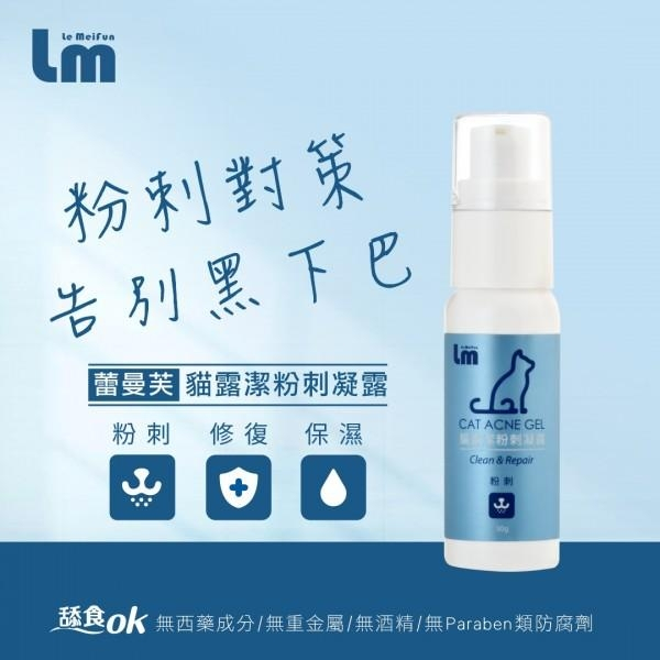 【Le Meifun蕾曼芙】貓露潔粉刺凝露 30g