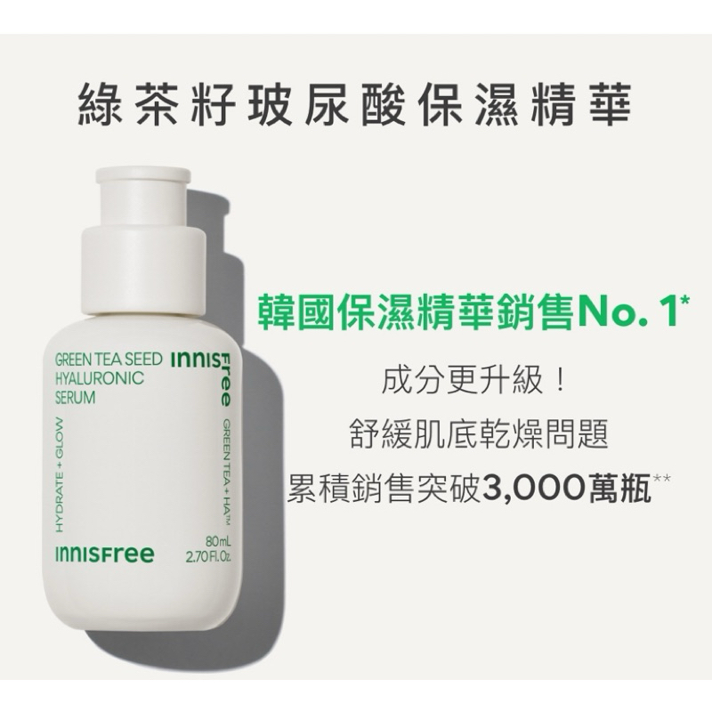 Innisfree 綠茶籽玻尿酸保濕精華 80ml 綠茶籽 精華液 玻尿酸 保濕 韓國 保濕精華 乾燥