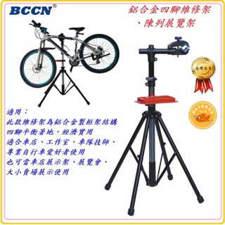 BCCN 自行車鋁合金四腳維修架 附工具盤 陳列展覽架 修車架保養架 工作架維修臺 停車架修車臺 置車架 C2113