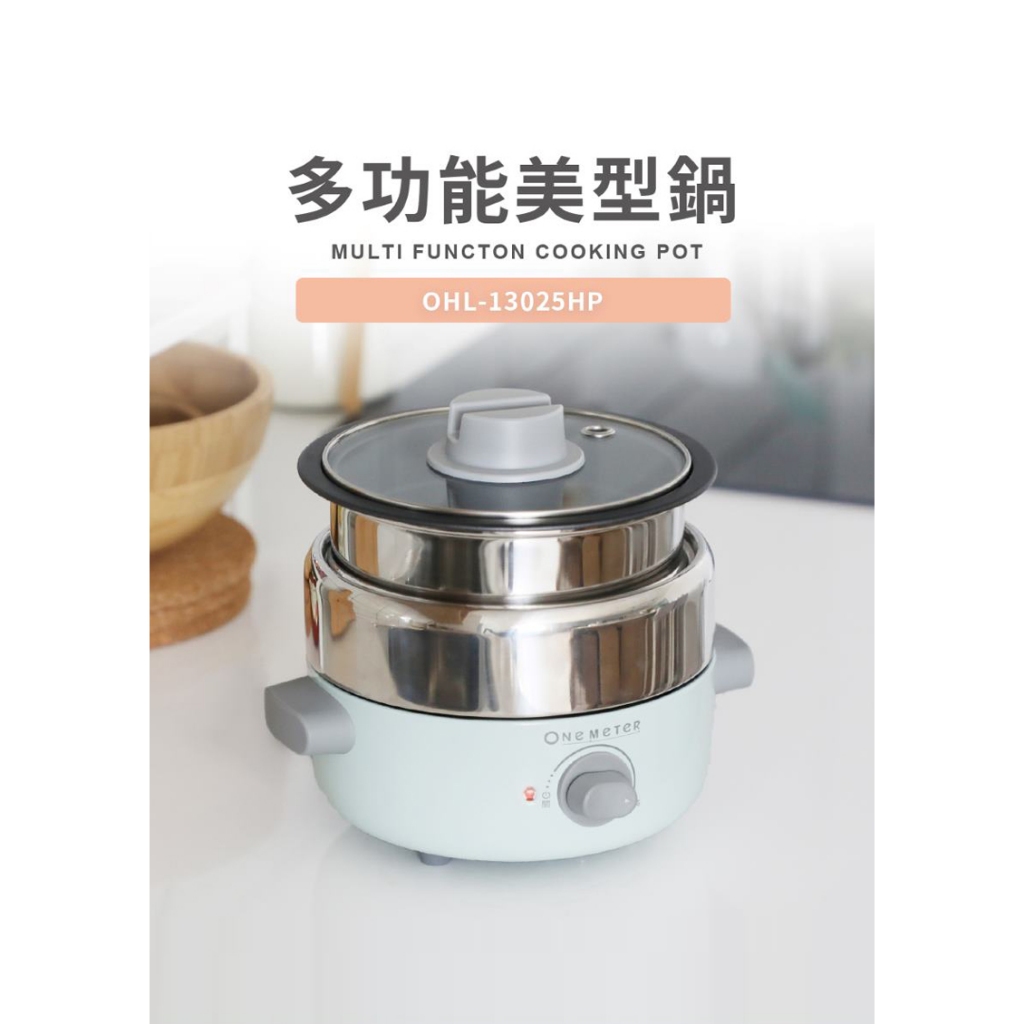 ONE METER 多功能美型鍋 (OHL-13025HP) 煮/煎/炒/蒸/火鍋