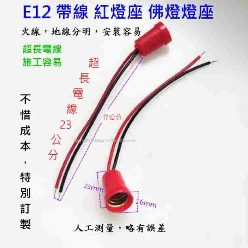 E12帶線紅燈座 小燈頭 佛燈燈座 神明燈燈座 特加長 23公分 ［邵成五金行］