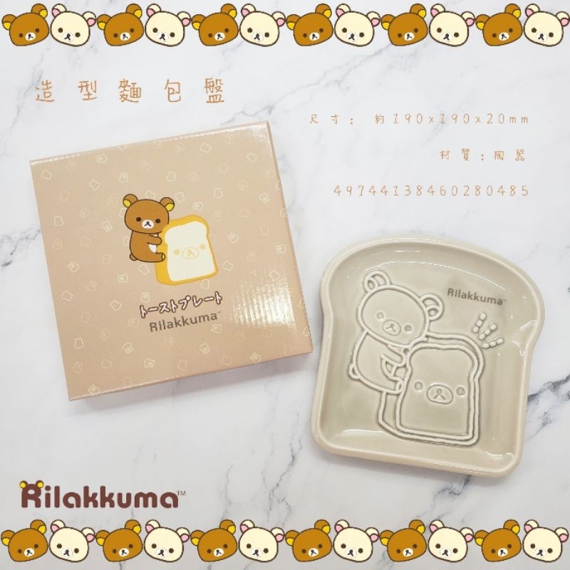 日本 SAN-X 懶懶熊 拉拉熊 Rilakkuma 造型 麵包盤 正版授權