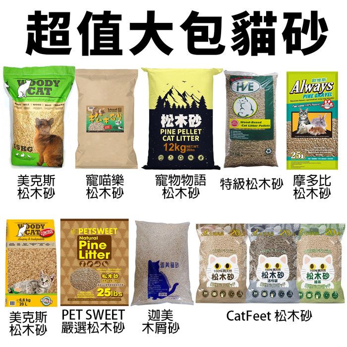 寵喵樂 美克斯 國際貓家 摩多比 CatFeet 寵物物語 PET SWEET 松木砂 木屑砂 大包貓砂『㊆㊆犬貓館』