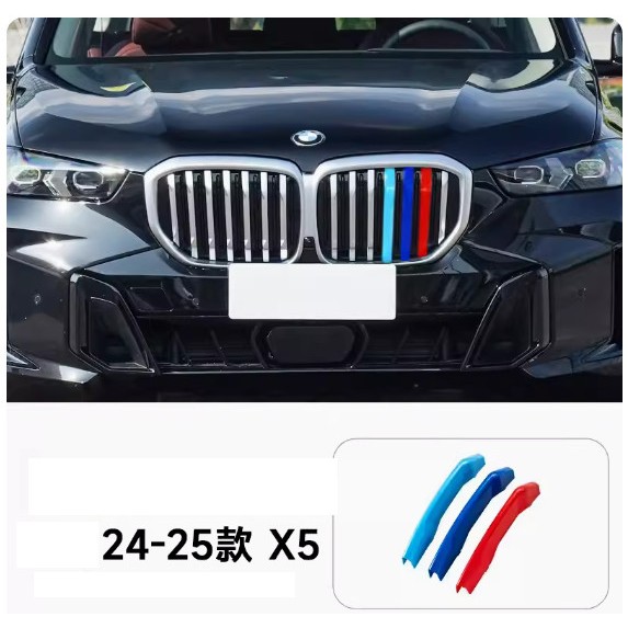 (台灣24h出貨)BMW X5 X6 X7 G05 G06 G07 F15 F16 水箱罩三色飾條 三色 卡扣 飾條
