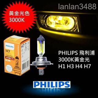 好康特報~PHILIPS 3000K 黃金燈泡 H1 H3 H7 增量30%版 H4標準版 原廠規格直上 不需加線組
