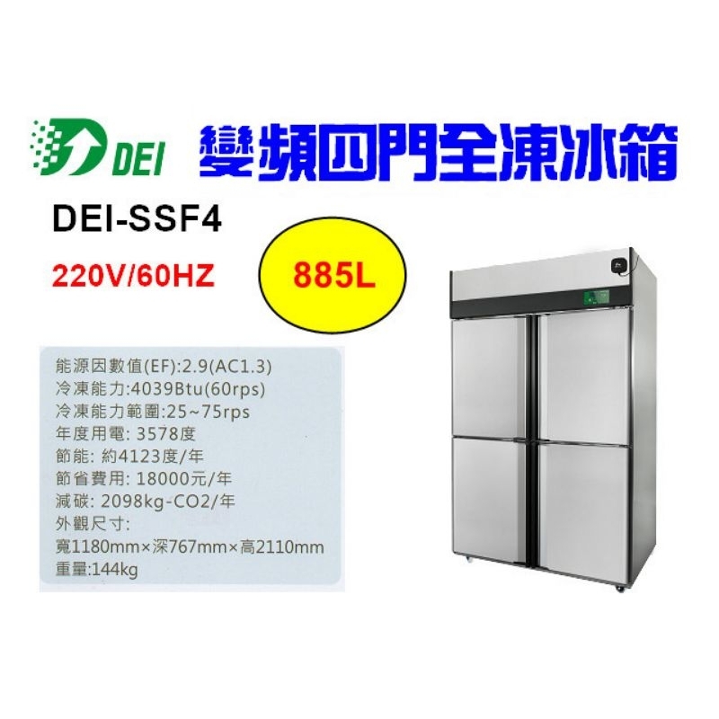（吉晨冷凍餐飲設備）得意 DEI-SSF4 4呎 四門不鏽鋼全凍冰箱 884L 變頻 省電 節能 減碳 環保