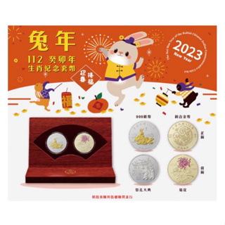 現貨台灣銀行第三輪112年 2023年兔年生肖紀念套幣(附收據)