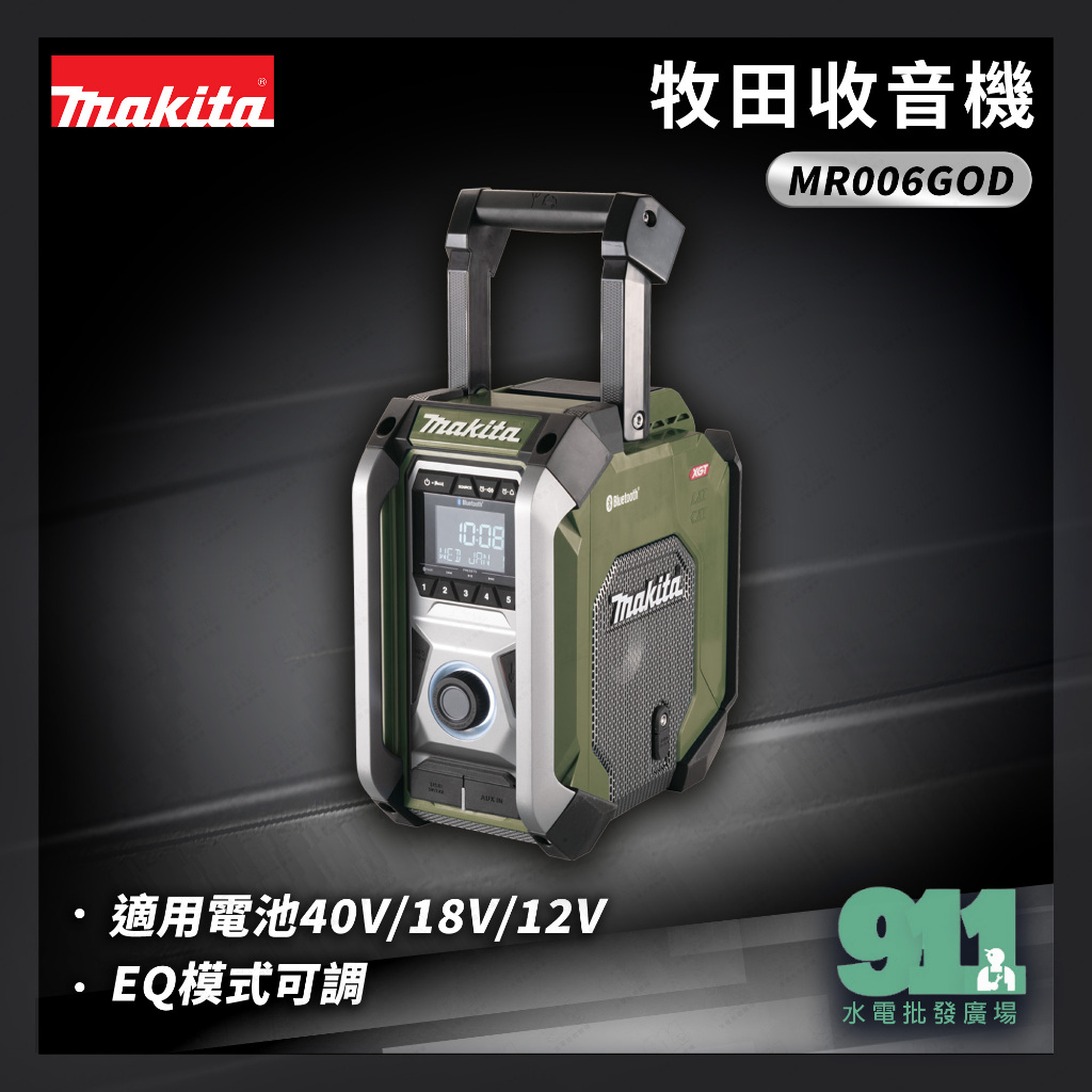 『911水電批發』附發票  新款 牧田 MR006GOD 藍芽音響 12V 18V 40V收音機  MR006