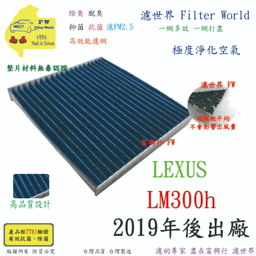 工廠直營【多效濾】LEXUS 凌志 LM300h 2019後 專業級 除臭PM2.5 抗菌活性碳 汽車冷氣濾網 空調濾網