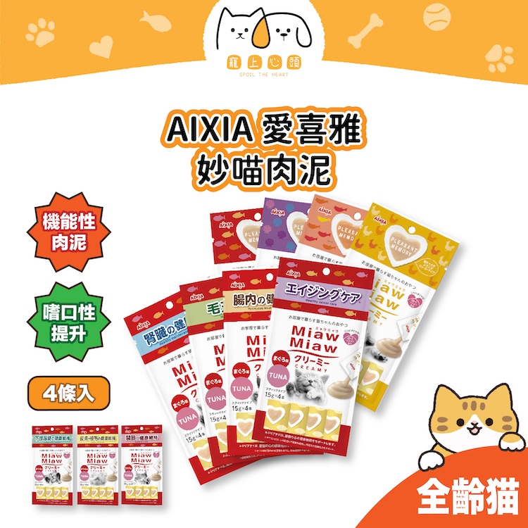 【龜山實體店】AIXIA 愛喜雅 妙喵肉泥 貓咪餐包 貓餐包 貓主食餐包 愛喜雅餐包 貓濕糧 貓咪肉泥  肉泥 餐