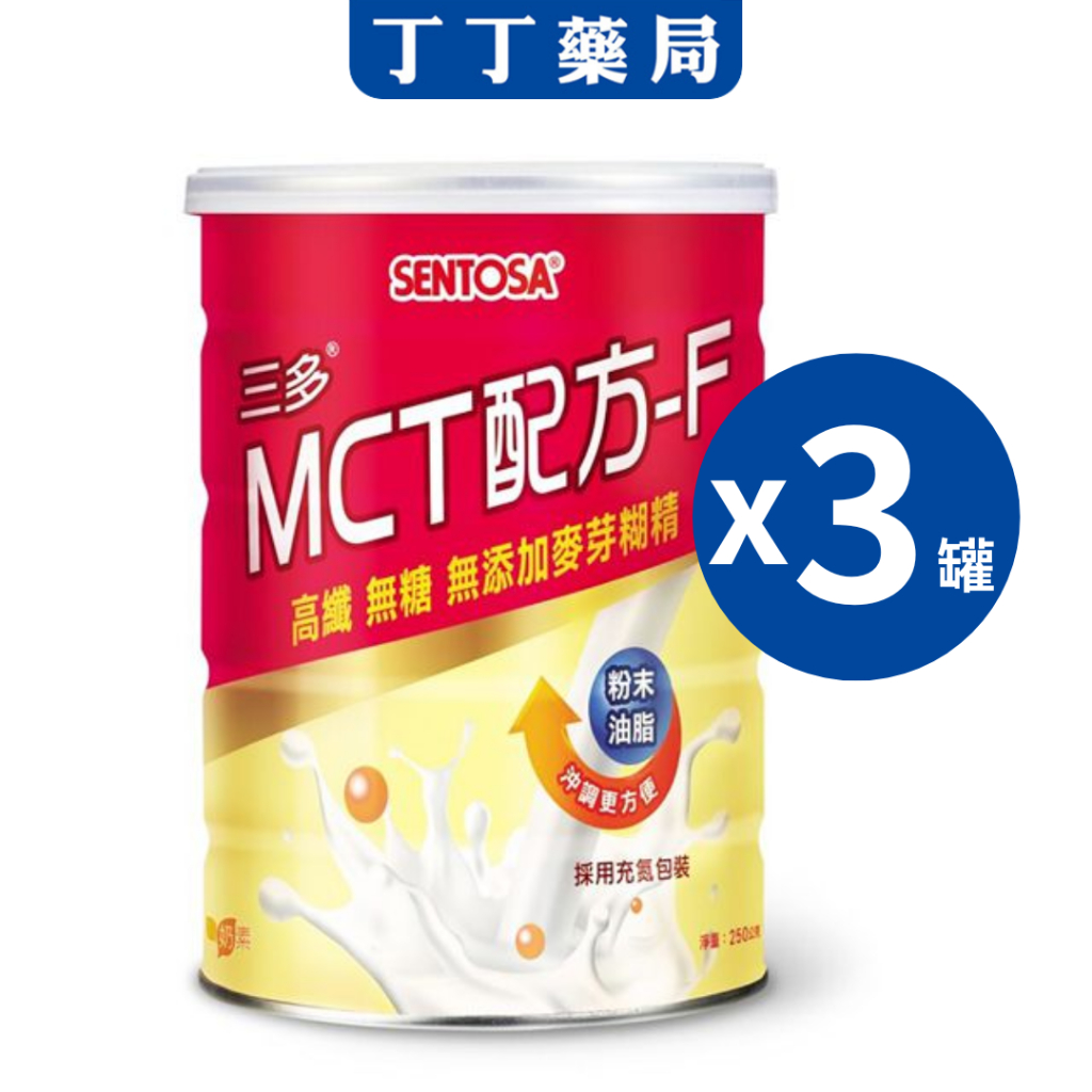 丁丁藥局【3罐免運】三多MCT配方250G