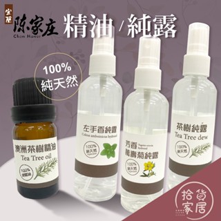 【天然芳香】宜蘭陳家莊 澳洲茶樹精油10ml 左手香純露/茶樹純露/芳香萬壽菊純露100ml 草本精油