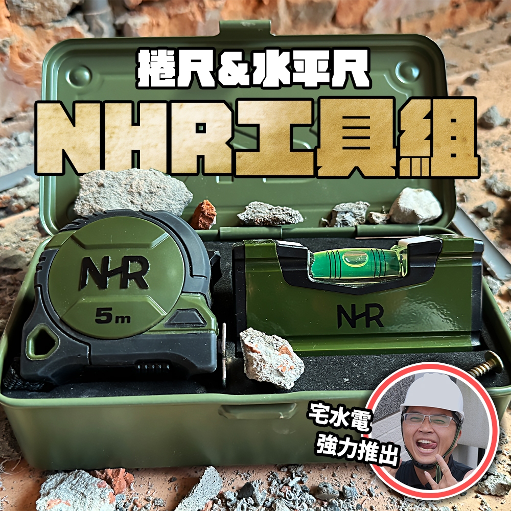 【土耳門X宅水電 NHR】5m捲尺＋口袋水平尺 高張力鋼工具盒套組 250cm 雙向磁性尺勾 超耐衝擊外殼