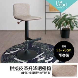 台灣製可客製升降椅 吧檯椅 中島椅 高腳椅 氣壓椅(氣壓可高低升降)【274-W202】Leader傢居館