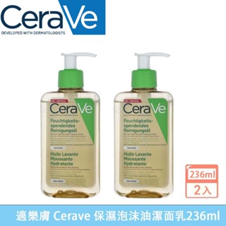 現貨 Cerave Hydrating Foaming Oil Cleanser 保濕 泡沫 卸妝 潔面油 236ml