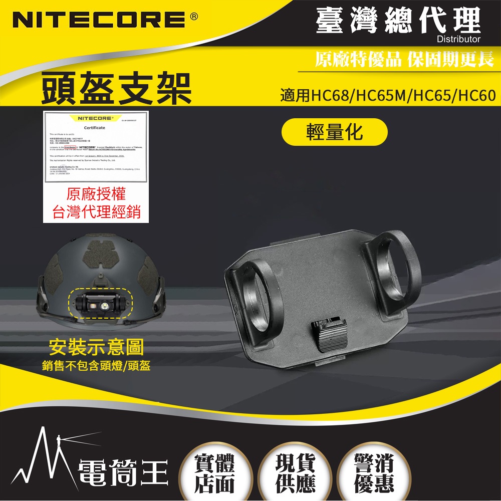 【電筒王】NITECORE 頭盔專用支架 頭盔燈支架 適用型號: HC68/HC65/HC60  Wuben H1