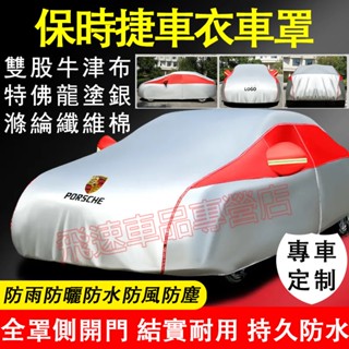 保時捷Porsche適用車衣車罩 雙股牛津布車衣Cayenne Macan PanameraCayman加厚防雨防曬車套