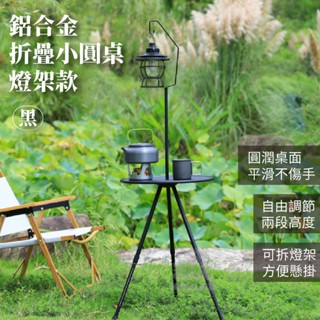 🪵【Hike Mount】🪵鋁合金折疊小圓桌/燈架款-黑色 可調高度桌 附收納袋 個人桌 ABS桌板 小邊桌 小圓桌