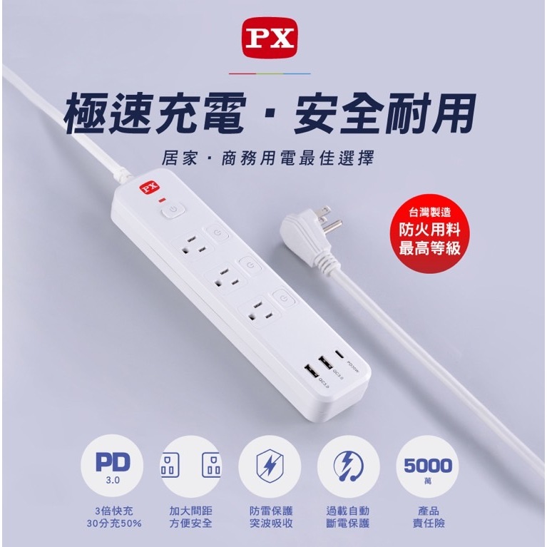 PX大通 PEC-343P6W 30W 4切3座 快充 PD / QC USB電源延長線 1.8米