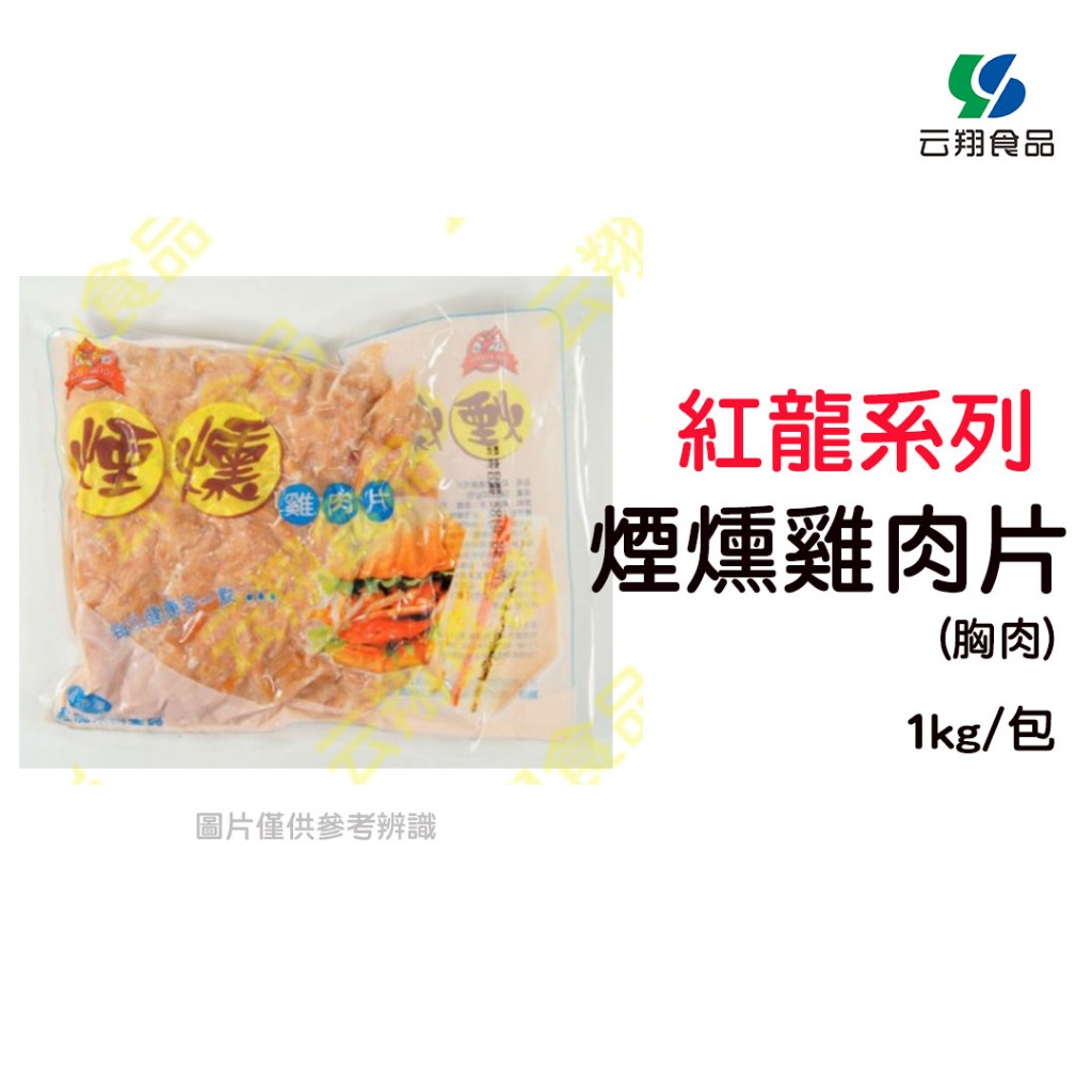 紅龍煙燻雞肉片1kg/15包/箱(胸肉)~箱購另有優惠~【云翔食品在高雄】