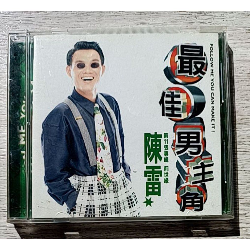 陳雷 最佳男主角 前世緣 二手CD 附歌詞 最佳男主角 前世緣 心愛的人 恨我無志氣 無解 愛情的憨子 愛真的不是愛假的